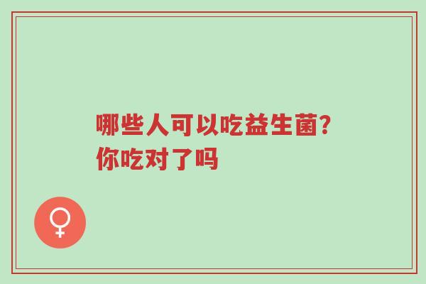 哪些人可以吃益生菌？你吃对了吗-第1张图片-超越