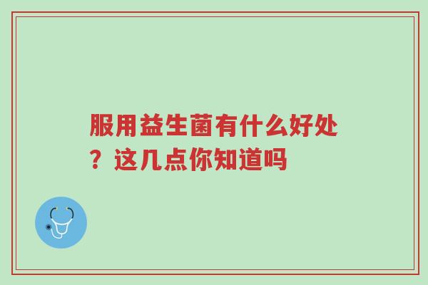 服用益生菌有什么好处？这几点你知道吗-第1张图片-超越