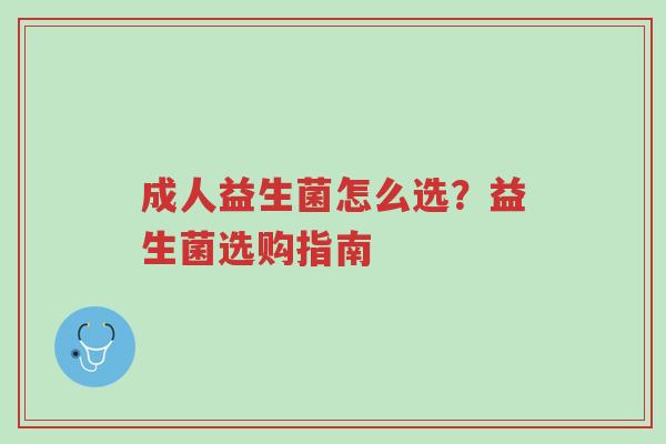 成人益生菌怎么选？益生菌选购指南-第1张图片-超越