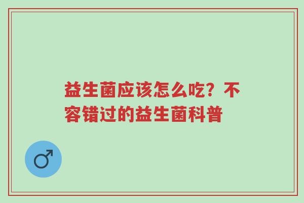 益生菌应该怎么吃?不容错过的益生菌科普-第1张图片-超越 益生菌应该怎么吃?不容错过的益生菌科普-第1张图片-超越