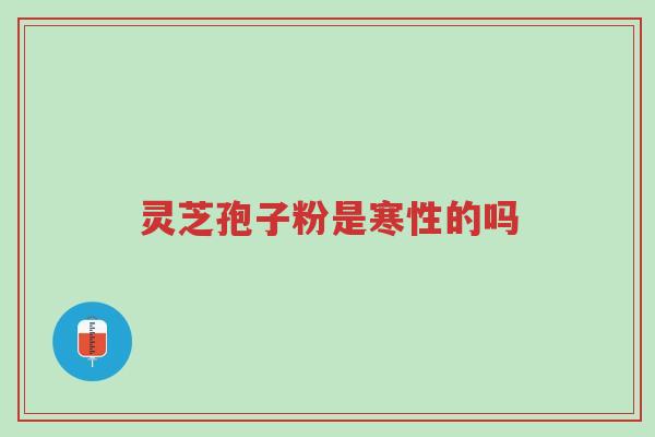 灵芝孢子粉饭后吃还是饭前吃,你吃对时间了吗?-第1张图片-超越 灵芝孢子粉饭后吃还是饭前吃,你吃对时间了吗?-第1张图片-超越