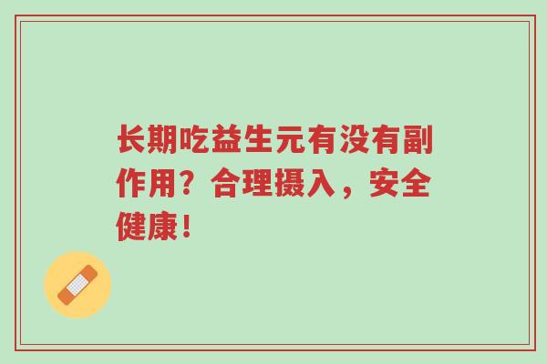 长期吃益生元有没有副作用?合理摄入,安全健康!-第1张图片-超越 长期吃益生元有没有副作用?合理摄入,安全健康!-第1张图片-超越