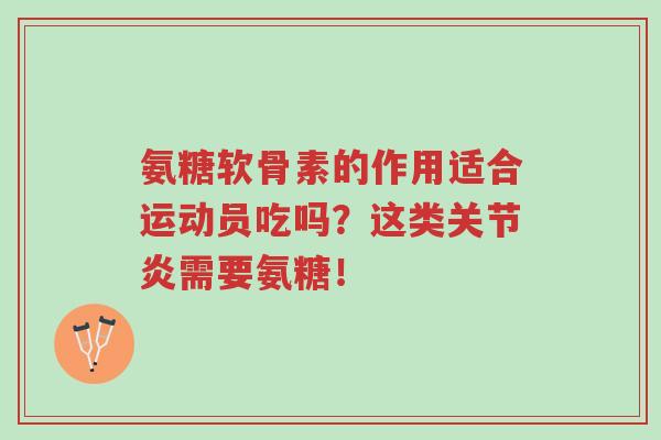 氨糖软骨素的作用适合运动员吃吗?这类关节炎需要氨糖!-第1张图片-超越 氨糖软骨素的作用适合运动员吃吗?这类关节炎需要氨糖!-第1张图片-超越