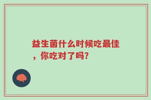 益生菌什么时候吃最佳,你吃对了吗?-第1张图片-超越 益生菌什么时候吃最佳,你吃对了吗?-第1张图片-超越