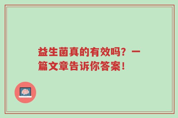 益生菌真的有效吗?一篇文章告诉你答案!-第1张图片-超越 益生菌真的有效吗?一篇文章告诉你答案!-第1张图片-超越
