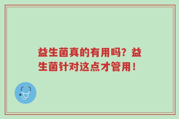 益生菌真的有用吗?益生菌针对这点才管用!-第1张图片-超越 益生菌真的有用吗?益生菌针对这点才管用!-第1张图片-超越