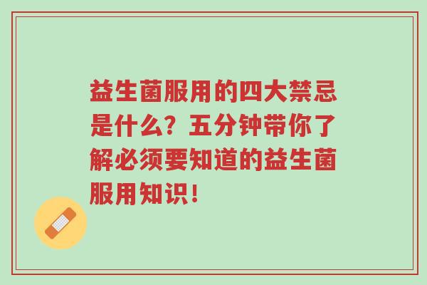 益生菌服用的四大禁忌是什么?五分钟带你了解必须要知道的益生菌服用知识!-第1张图片-超越 益生菌服用的四大禁忌是什么?五分钟带你了解必须要知道的益生菌服用知识!-第1张图片-超越