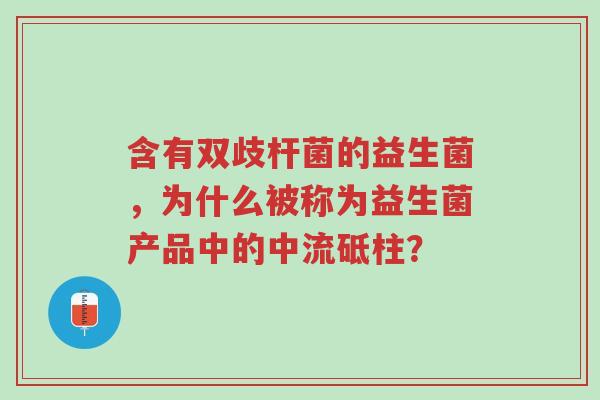 含有双歧杆菌的益生菌,为什么被称为益生菌产品中的中流砥柱?-第1张图片-超越 含有双歧杆菌的益生菌,为什么被称为益生菌产品中的中流砥柱?-第1张图片-超越