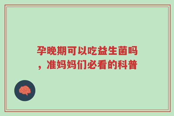 孕晚期可以吃益生菌吗,准妈妈们必看的科普-第1张图片-超越 孕晚期可以吃益生菌吗,准妈妈们必看的科普-第1张图片-超越