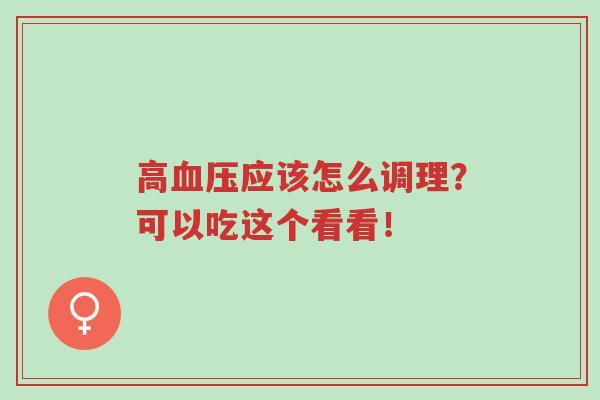 高血压应该怎么调理?可以吃这个看看!-第1张图片-超越 高血压应该怎么调理?可以吃这个看看!-第1张图片-超越