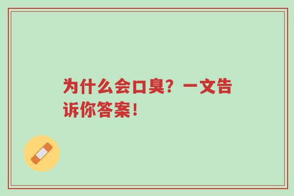 为什么会口臭？一文告诉你答案！-第1张图片-超越