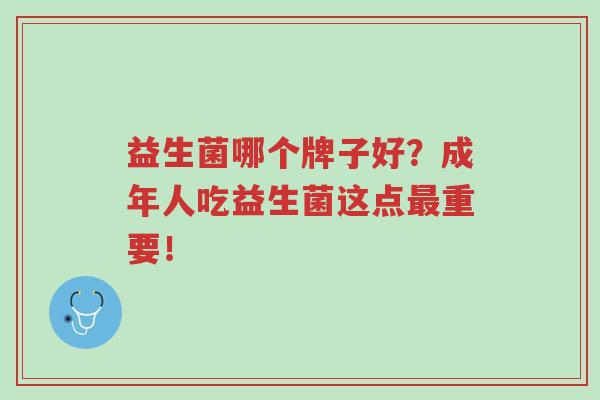 益生菌哪个牌子好?成年人吃益生菌这点最重要!-第1张图片-超越 益生菌哪个牌子好?成年人吃益生菌这点最重要!-第1张图片-超越
