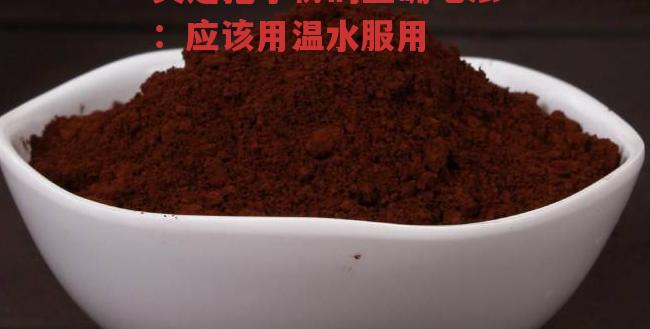 灵芝孢子粉的正确吃法:应该用温水服用-第1张图片-超越 灵芝孢子粉的正确吃法:应该用温水服用-第1张图片-超越