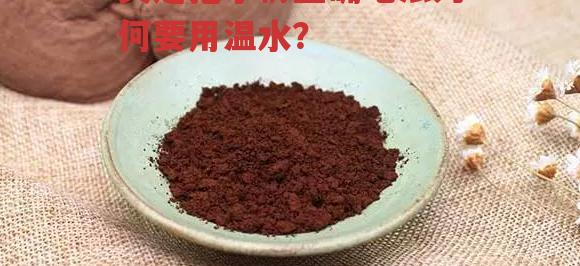 灵芝孢子粉正确吃法为何要用温水？-第1张图片-超越
