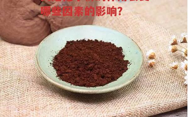 灵芝孢子粉的作用会受哪些因素的影响?-第1张图片-超越 灵芝孢子粉的作用会受哪些因素的影响?-第1张图片-超越