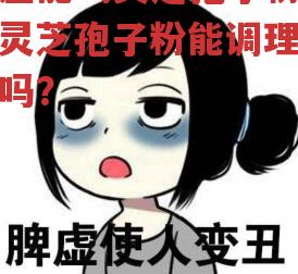 脾虚能喝灵芝孢子粉吗？灵芝孢子粉能调理脾虚吗？-第1张图片-超越