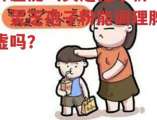 脾虚能喝灵芝孢子粉吗？灵芝孢子粉能调理脾虚吗？-第2张图片-超越