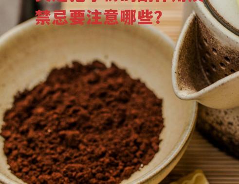 灵芝孢子粉的副作用及禁忌要注意哪些?-第1张图片-超越 灵芝孢子粉的副作用及禁忌要注意哪些?-第1张图片-超越