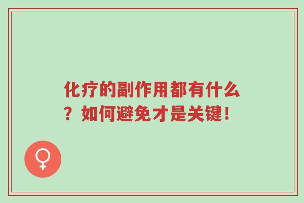 化疗的副作用都有什么?如何避免才是关键!-第1张图片-超越 化疗的副作用都有什么?如何避免才是关键!-第1张图片-超越