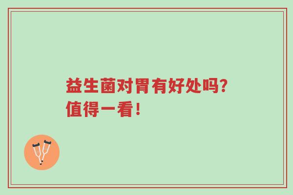 益生菌对胃有好处吗?值得一看!-第1张图片-超越 益生菌对胃有好处吗?值得一看!-第1张图片-超越