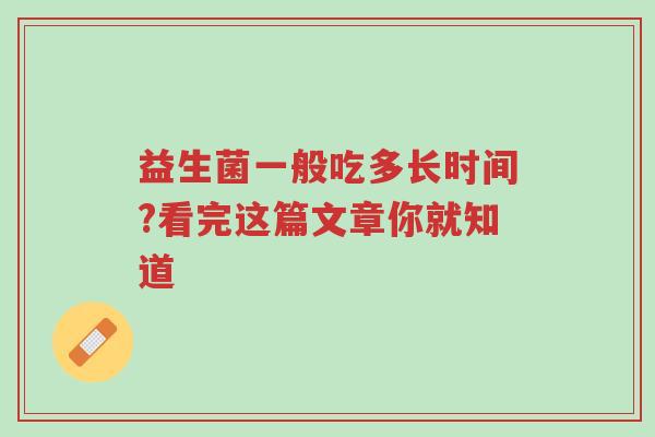 益生菌一般吃多长时间?看完这篇文章你就知道-第1张图片-超越 益生菌一般吃多长时间?看完这篇文章你就知道-第1张图片-超越