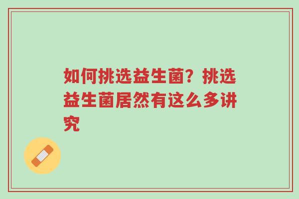如何挑选益生菌?挑选益生菌居然有这么多讲究-第1张图片-超越 如何挑选益生菌?挑选益生菌居然有这么多讲究-第1张图片-超越