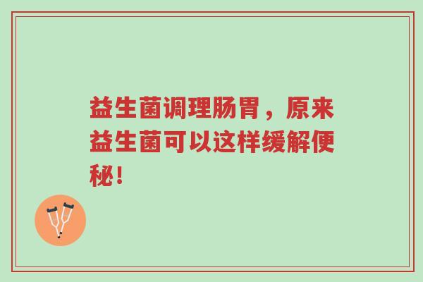 益生菌调理肠胃，原来益生菌可以这样缓解便秘！-第1张图片-超越
