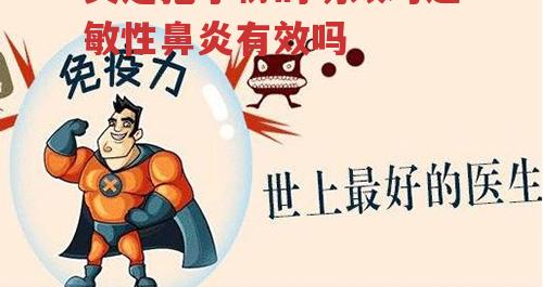 灵芝孢子粉的功效对过敏性鼻炎有效吗-第2张图片-超越 灵芝孢子粉的功效对过敏性鼻炎有效吗-第2张图片-超越