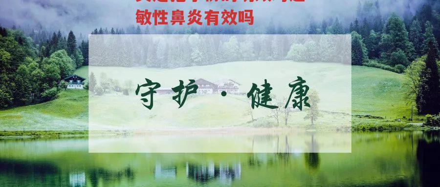 灵芝孢子粉的功效对过敏性鼻炎有效吗-第3张图片-超越 灵芝孢子粉的功效对过敏性鼻炎有效吗-第3张图片-超越