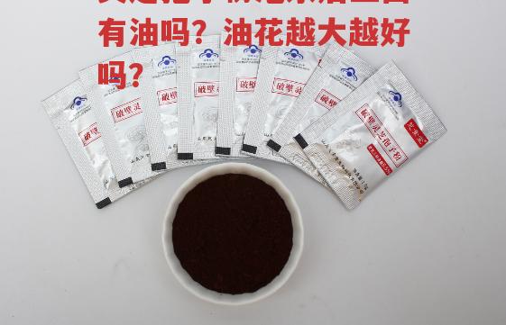 灵芝孢子粉泡水后上面有油吗?油花越大越好吗?-第1张图片-超越 灵芝孢子粉泡水后上面有油吗?油花越大越好吗?-第1张图片-超越