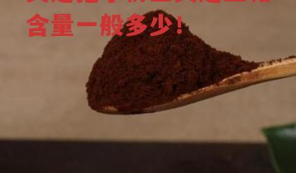 灵芝孢子粉里灵芝三萜含量一般多少!-第1张图片-超越 灵芝孢子粉里灵芝三萜含量一般多少!-第1张图片-超越