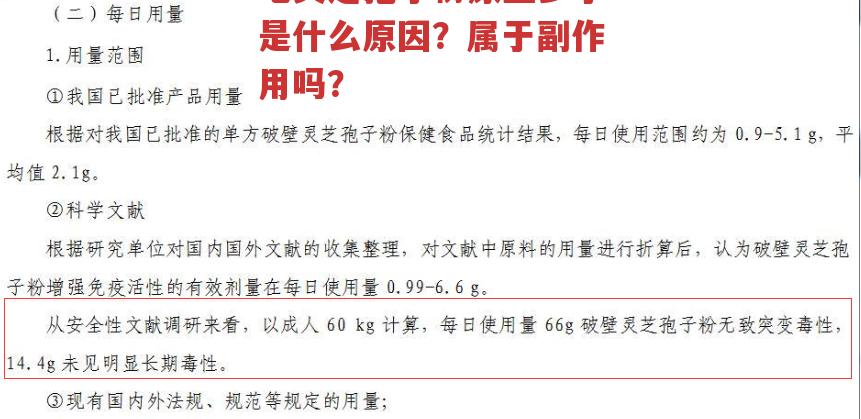 吃灵芝孢子粉尿量多了是什么原因?属于副作用吗?-第1张图片-超越 吃灵芝孢子粉尿量多了是什么原因?属于副作用吗?-第1张图片-超越