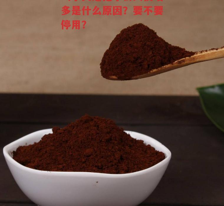 喝了灵芝孢子粉大便增多是什么原因？要不要停用？-第1张图片-超越