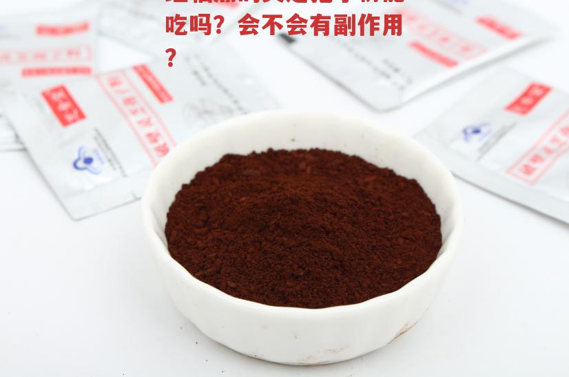 经辐照的灵芝孢子粉能吃吗?会不会有副作用?-第1张图片-超越 经辐照的灵芝孢子粉能吃吗?会不会有副作用?-第1张图片-超越