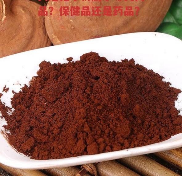 灵芝孢子粉属于哪类商品?保健品还是药品?-第1张图片-超越 灵芝孢子粉属于哪类商品?保健品还是药品?-第1张图片-超越