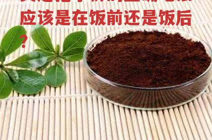 灵芝孢子粉的正确吃法应该是在饭前还是饭后?-第1张图片-超越 灵芝孢子粉的正确吃法应该是在饭前还是饭后?-第1张图片-超越