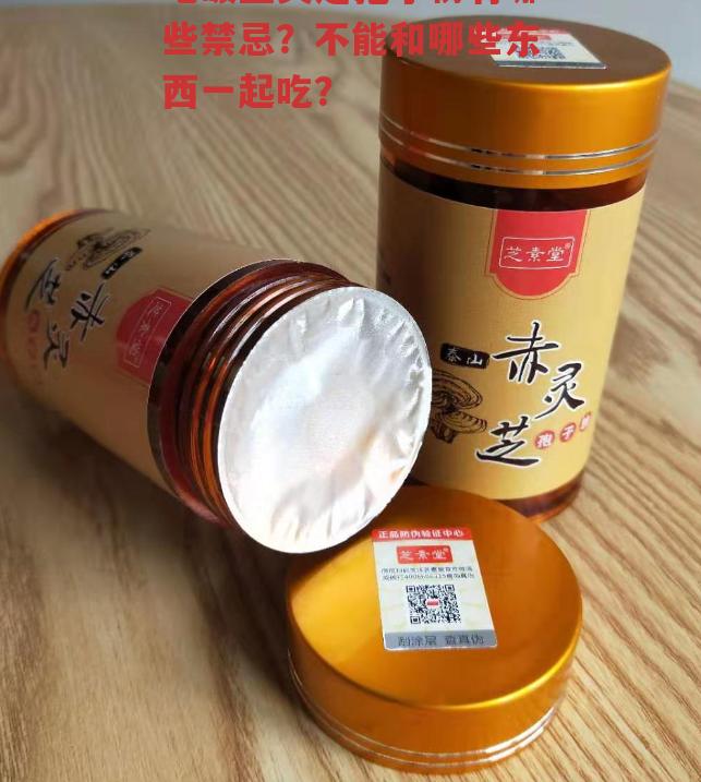 吃破壁灵芝孢子粉有哪些禁忌？不能和哪些东西一起吃？-第1张图片-超越