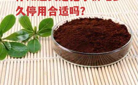 你知道灵芝孢子粉吃多久停用合适吗？-第2张图片-超越