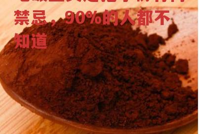 吃破壁灵芝孢子粉有何禁忌，90%的人都不知道-第1张图片-超越
