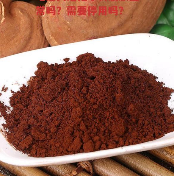 吃过灵芝孢子粉腹胀正常吗？需要停用吗？-第1张图片-超越