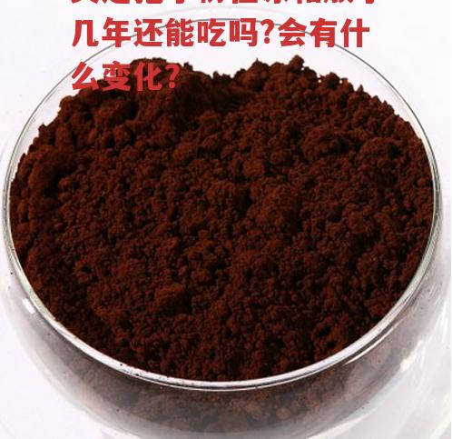 灵芝孢子粉在冰箱放了几年还能吃吗?会有什么变化？-第1张图片-超越