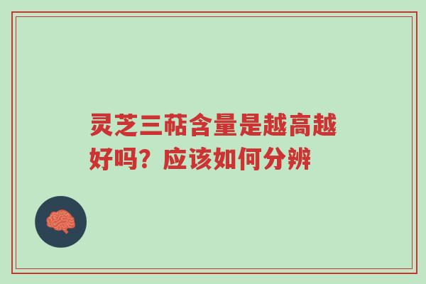 灵芝三萜含量是越高越好吗?应该如何分辨-第1张图片-超越 灵芝三萜含量是越高越好吗?应该如何分辨-第1张图片-超越