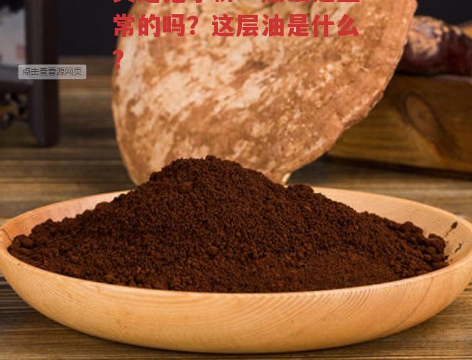 灵芝孢子粉一层油是正常的吗?这层油是什么?-第1张图片-超越 灵芝孢子粉一层油是正常的吗?这层油是什么?-第1张图片-超越