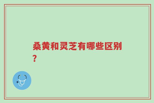 桑黄和灵芝有哪些区别?-第1张图片-超越 桑黄和灵芝有哪些区别?-第1张图片-超越