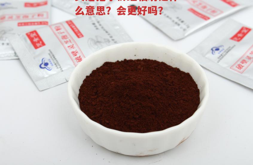 灵芝孢子粉经辐射是什么意思？会更好吗？-第1张图片-超越