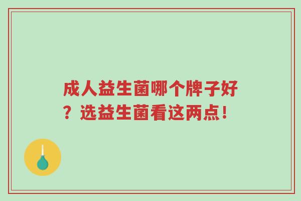 成人益生菌哪个牌子好?选益生菌看这两点!-第1张图片-超越 成人益生菌哪个牌子好?选益生菌看这两点!-第1张图片-超越