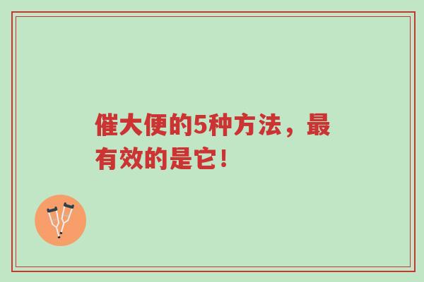 催大便的5种方法,最有效的是它!-第1张图片-超越 催大便的5种方法,最有效的是它!-第1张图片-超越