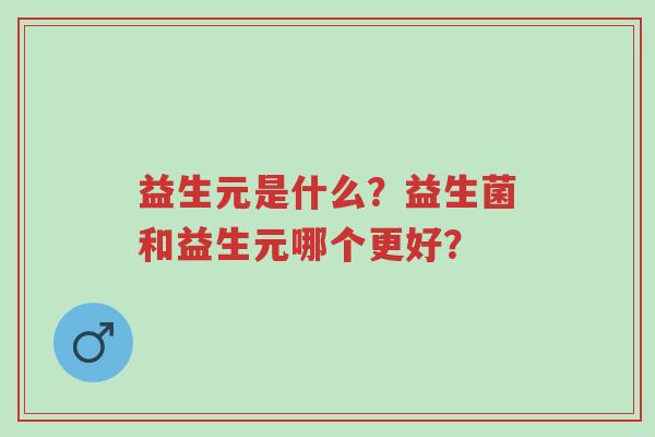 益生元是什么?益生菌和益生元哪个更好?-第1张图片-超越 益生元是什么?益生菌和益生元哪个更好?-第1张图片-超越