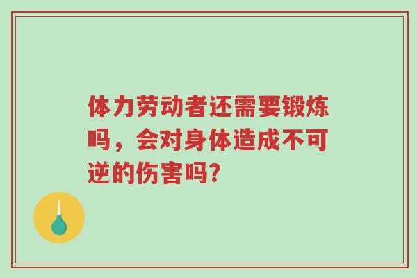 体力劳动者还需要锻炼吗,会对身体造成不可逆的伤害吗?-第1张图片-超越 体力劳动者还需要锻炼吗,会对身体造成不可逆的伤害吗?-第1张图片-超越