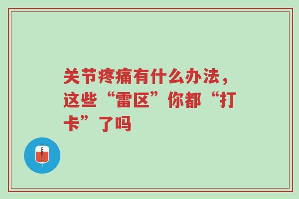 关节疼痛有什么办法,这些“雷区”你都“打卡”了吗-第1张图片-超越 关节疼痛有什么办法,这些“雷区”你都“打卡”了吗-第1张图片-超越